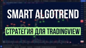 ЛУЧШИЙ РАБОЧИЙ ИНДИКАТОР ДЛЯ ТОРГОВЛИ КРИПТОВАЛЮТОЙ НА TRADINGVIEW - БЕСПЛАТНЫЙ - SMART ALGO TREND