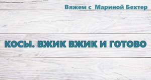 Косы. Вжик вжик и готово. #маринабехтер