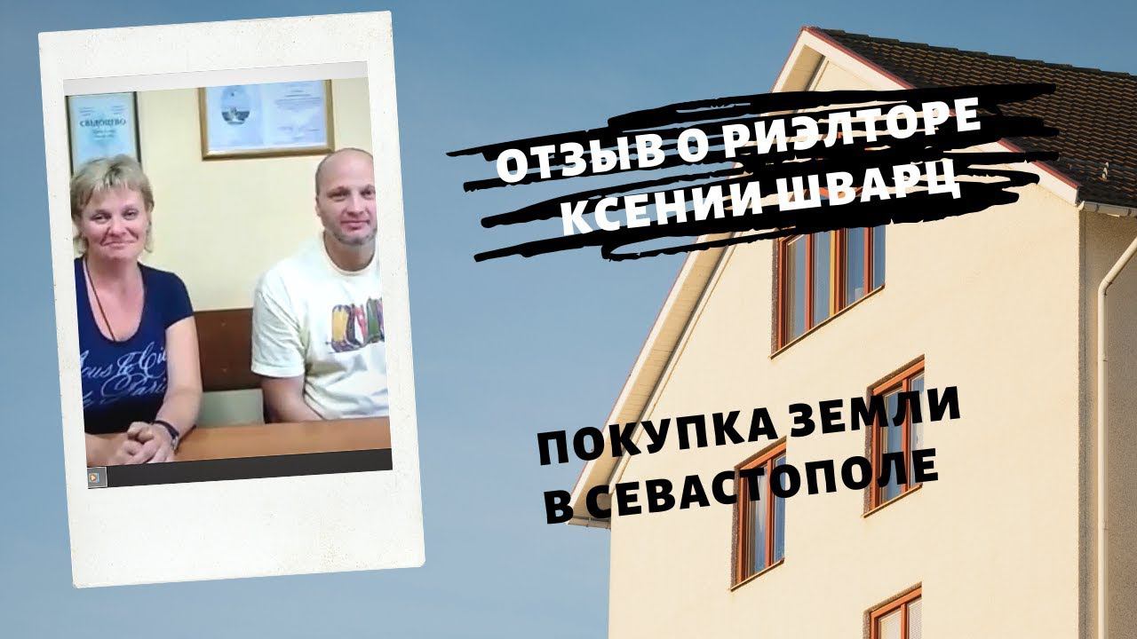 КАК НАШИ КЛИЕНТЫ УЧАСТОК В СЕВАСТОПОЛЕ ПОКУПАЛИ. ОТЗЫВ О КСЕНИИ ШВАРЦ