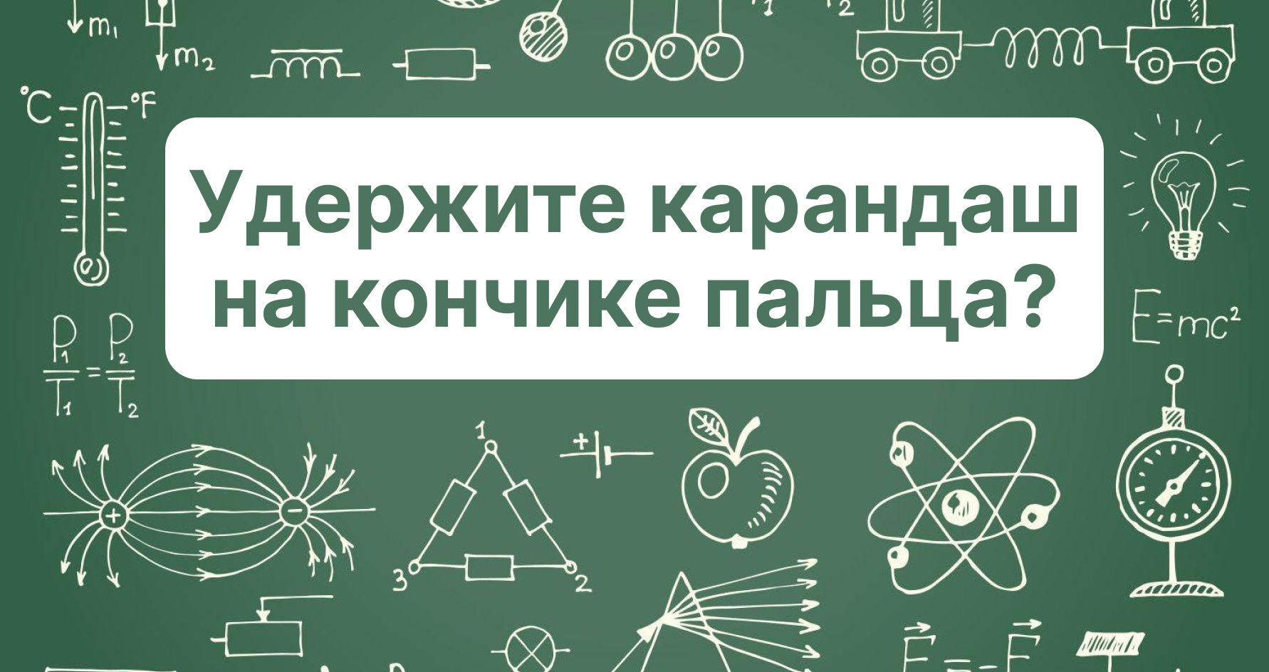 Удержите карандаш на кончике пальца?