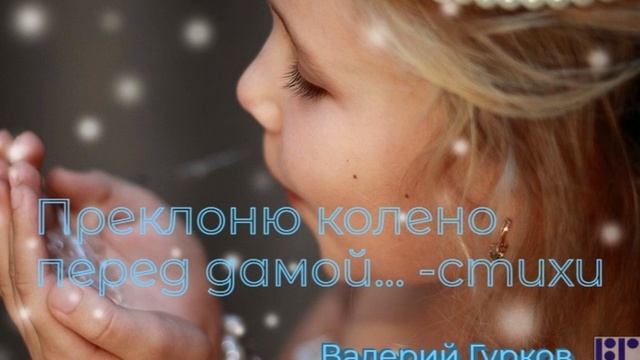 Преклоню колено перед дамой... - стихи смотреть онлайн