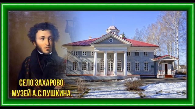 Село Захарово музей А С Пушкина смотреть онлайн