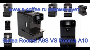 Сравнение кофемашин Rooma A9S и Rooma A10. Часть 1.