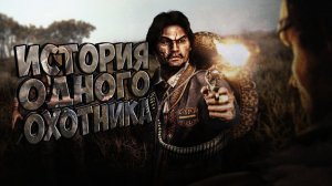 ИСТОРИЯ ОДНОГО ОХОТНИКА ( ЧЕЛЕНДЖ ) HUNT: SHOWDOWN #huntshowdown