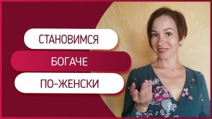 Становимся богаче по-женски. Как связана любовь к себе и доходы женщины