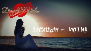 Лисицын - Мотив (DimakSVideo)
