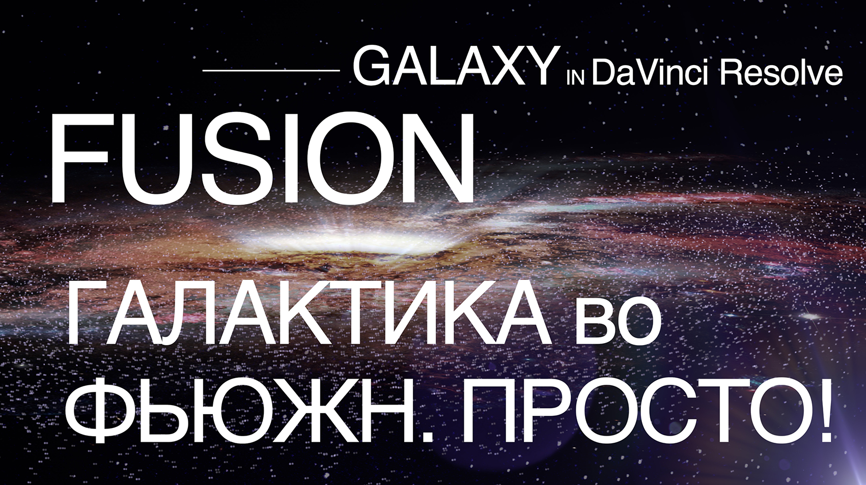 Davinci fusion. Fusion DAVINCI. DAVINCI resolve Fusion. Fusion Galaxy. Made with Fusion.