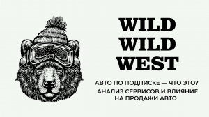 Wild December. Авто по подписке — что это? Анализ сервисов и влияние на продажи авто