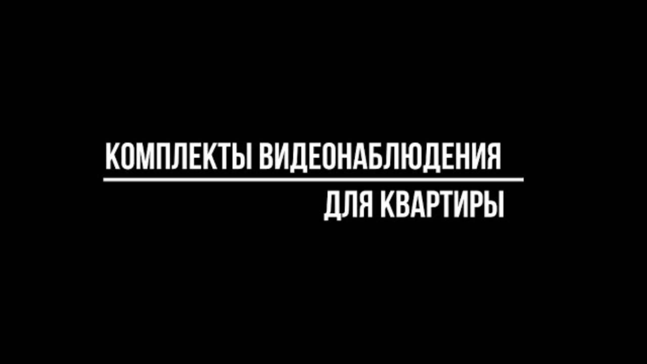 Готовые КОМПЛЕКТЫ видеонаблюдения ДЛЯ КВАРТИРЫ - Видеонаблюдение от Видео-МСК