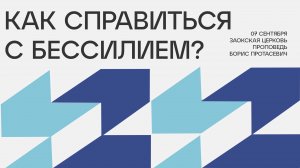 Как справиться с бессилием? // богослужение Заокской церкви прямой эфир 07.09.24