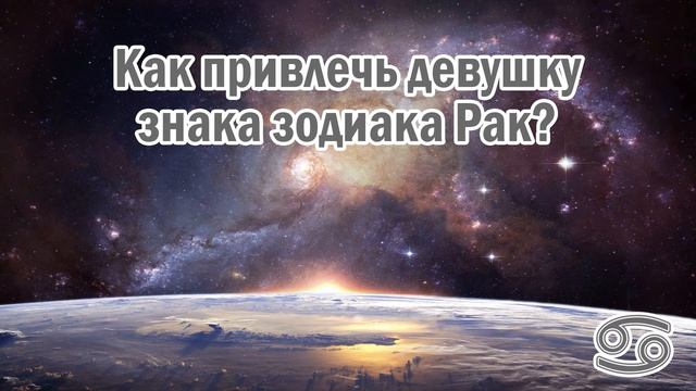 Как можно привлечь девушку знака зодиака - Рак? ♋️ смотреть онлайн