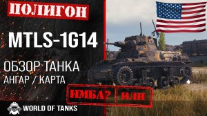 Обзор MTLS-1G14 гайд легкий танк США | MTLS броня | mtls-1g14 world of tanks