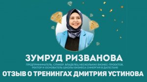 Зумруд Ризванова. Отзыв о тренингах Дмитрия Устинова