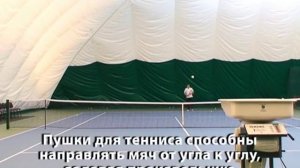 Теннисная пушка