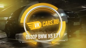 Обзор BMW X6 E71 от VKCARS.RU