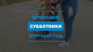 Волонтеры Победы на Всероссийском субботнике. Москва