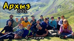 Архыз 2022 - 4 серия, перевал Кынхара
