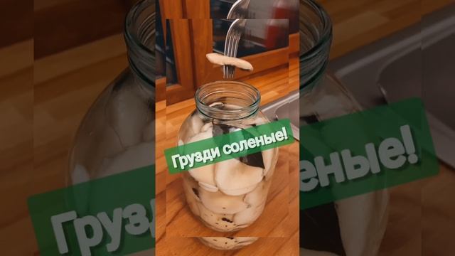 Грузди варёно-солёные