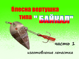 Изготовление блесны вертушки типа " БАЙКАЛ"