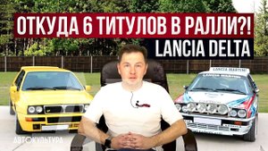 Lancia Delta. Полная история: от "Автомобиля Года" до 6 чемпионских титулов WRC