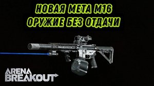 Новая мета М16 оружие без отдачи в игре arena breakout #arenabreakout #breakoutwinner #игрынателефон