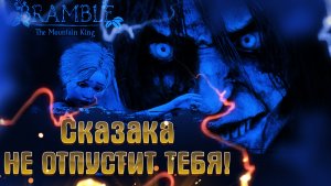 BRAMBLE MOUNTAIN KING /ПРОХОЖДЕНИЕ НА РУССКОМ / ИГРАЕМ НА ПК/ ОБЗОР/СТРИМ