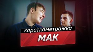 МАК — короткометражный фильм