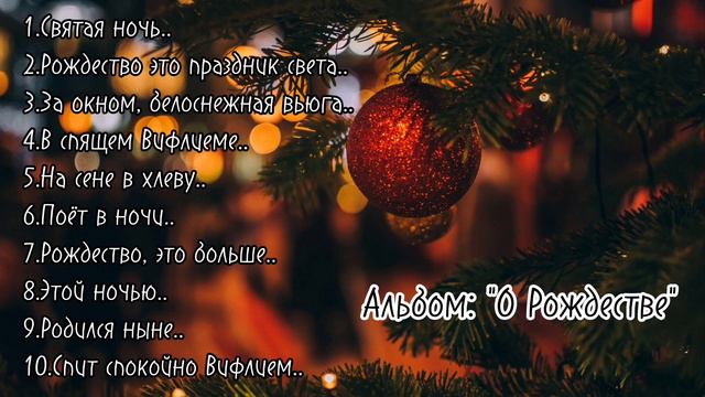 Альбом: "О Рождестве" | Христианские песни о Рождестве Христовом | г. Павлодар