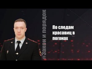 Закон и порядок 05.03.2022 г.