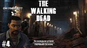 КТО ГОВОРИТ ПО РАЦИИ, ЧТО В КРОУФОРДЕ ► ЗА КАЖДЫМ УГЛОМ ► The Walking Dead прохождение #4