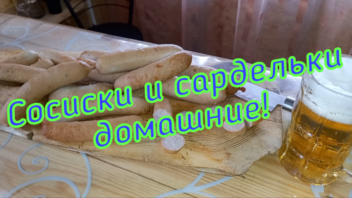 Сосиски и сардельки молочные домашние!