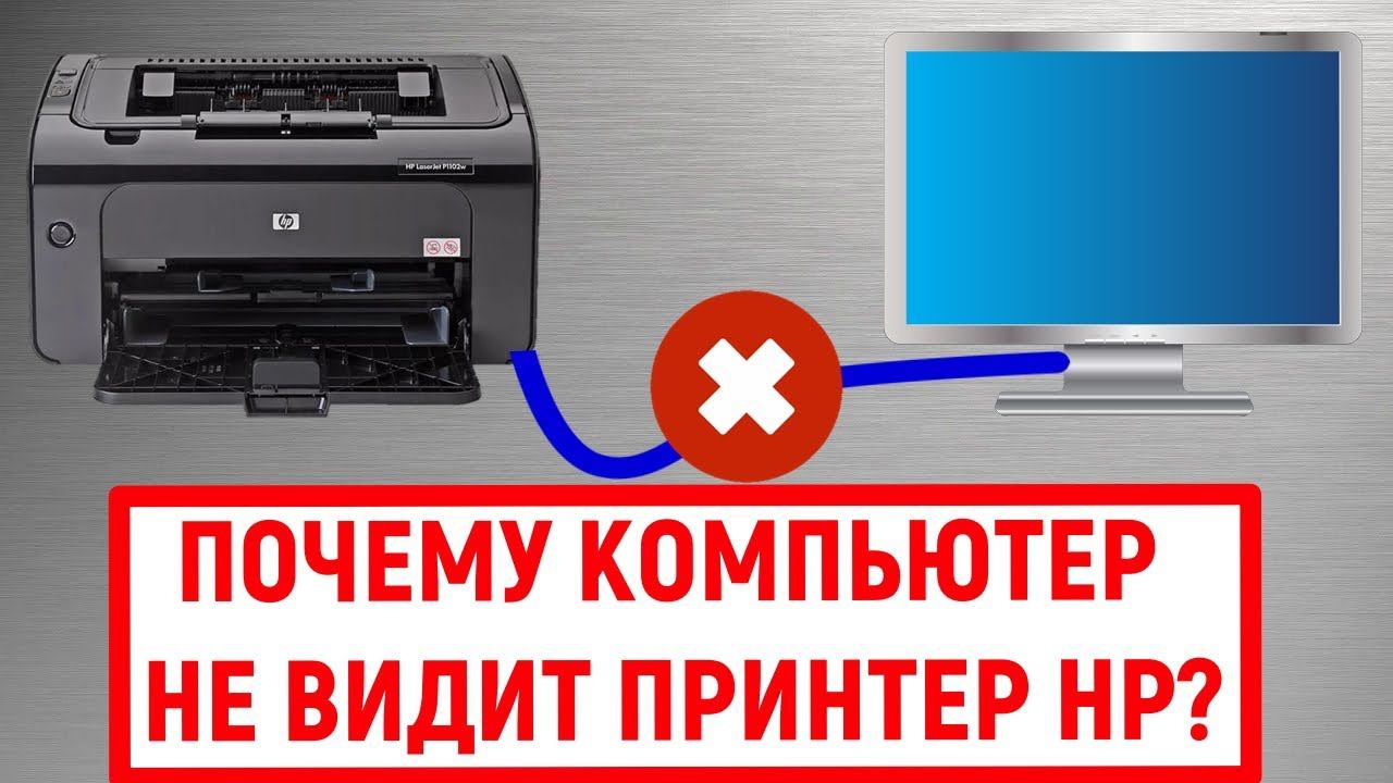 Почему компьютер не видит принтер HP? смотреть онлайн