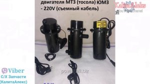 ГОТОВЬСЯ К ХОЛОДАМ , предпусковой подогреватель тосола на Мтз и Юмз Тракторах