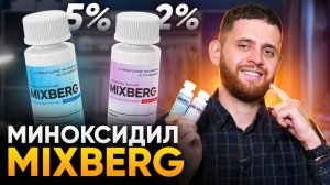 Обзор миноксидила Mixberg. Какие преимущества и как использовать