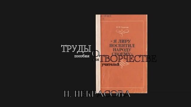 Виртуальная книжная выставка «По дороге к Некрасову»_ к 200-летию со дня рождени