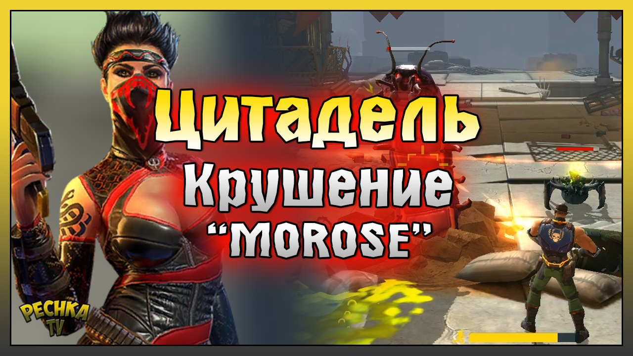 МИССИИ ЦИТАДЕЛЬ И КРУШЕНИЕ MOROSE! ЭВОЛЮЦИЯ 2 ПРОХОЖДЕНИЕ #2! Эволюция 2: Битва за Утопию