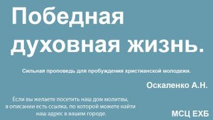 Победная духовная жизнь. Оскаленко А.Н. Сильная проповедь для молодежи. МСЦ ЕХБ