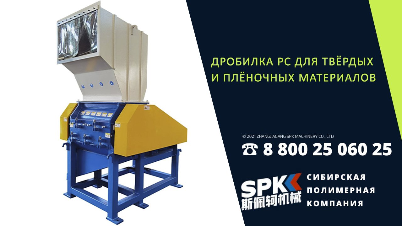 Дробилка серии PC для твердых и пленочных материалов. Оборудование для бизнеса. #дробилка