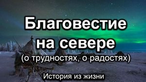 Благовестие на севере! Влад Канатов. Истории из жизни. МСЦ ЕХБ
