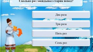 Интерактивная Игра СКАЗКА О РЫБАКЕ И РЫБКЕ