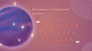 Музыкально-литературная встреча «Гармония дальних планет»