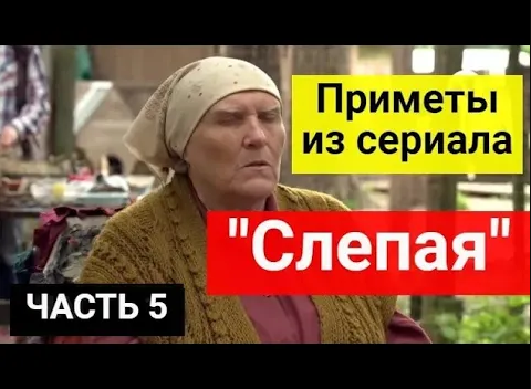 Приметы из сериала _Слепая__ 20 важных примет от БАБЫ НИНЫ. Часть 5