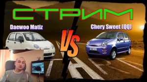 Chery Sweet (QQ) или Daewoo Matiz?