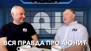 ВСЯ ПРАВДА ПРО АЮНИТ
ОТВЕЧАЕМ НА НЕУДОБНЫЕ ВОПРОСЫ