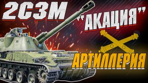 War Thunder - 2С3М "АКАЦИЯ" Завезли АРТУ