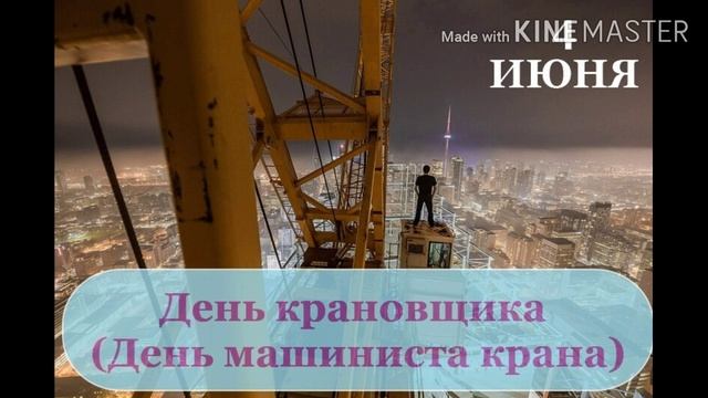 Клип. С праздником. С днем крановщика.