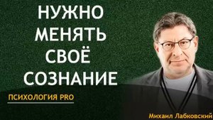 Лабковский Меняй Своё Сознание Чем Раньше Тем Лучше