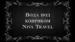 Вода под ковриком Niva Travel