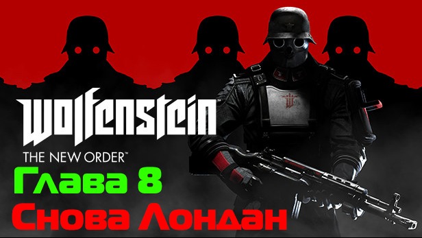 Wolfenstein: The New Order-Глава 8 Снова Лондан