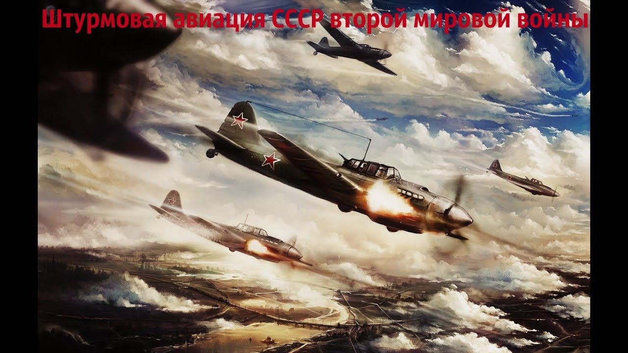 Штурмовая авиация СССР второй мировой войны